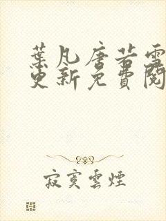 叶凡唐若雪最新更新免费阅读小说