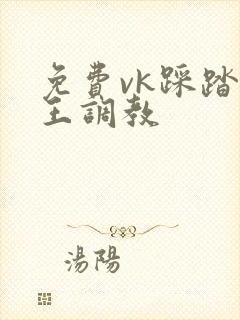 免费vk踩踏女王调教封面