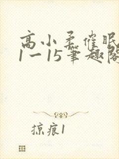 高小柔催眠日记1一15笔趣阁