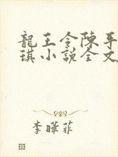 龙王令陈平苏雨琪小说全文免费