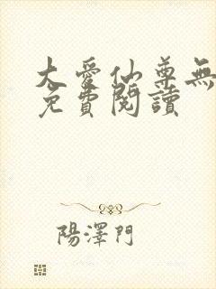 大爱仙尊无删减免费阅读封面