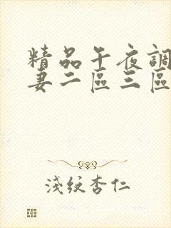 精品午夜调教人妻二区三区