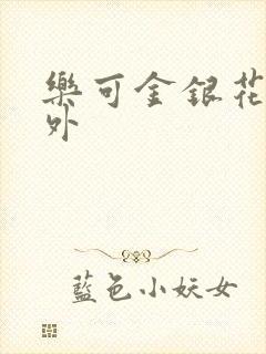 乐可金银花露番外