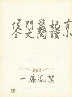 侯门医妃有点毒全文阅读小说