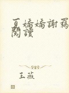 夏娇娇谢羁免费阅读