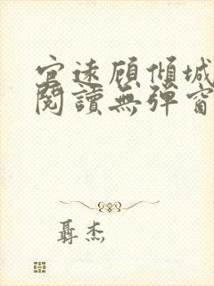 官远顾倾城全文阅读无弹窗