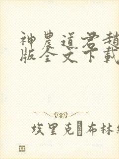 神农道君赵兴整版全文下载