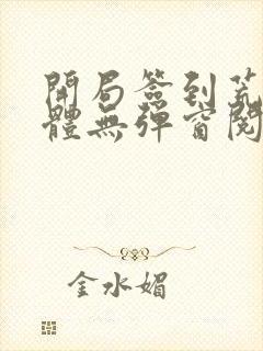 开局签到荒古圣体无弹窗阅读封面