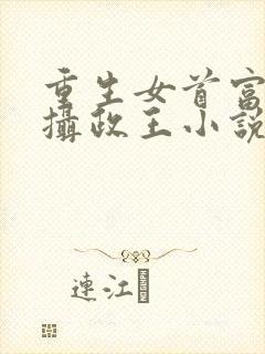 重生女首富娇养摄政王小说