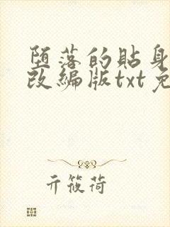 堕落的贴身校花改编版txt免费下载封面