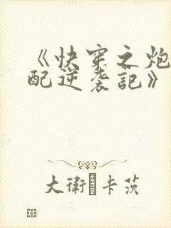 《快穿之炮灰女配逆袭记》