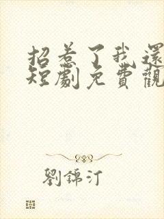 招惹了我还想跑短剧免费观看全集