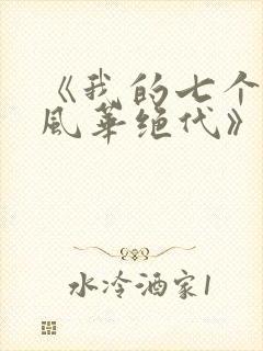《我的七个姐姐风华绝代》