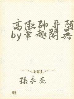 高傲帅哥堕落记by笔趣阁无弹窗攻被扇