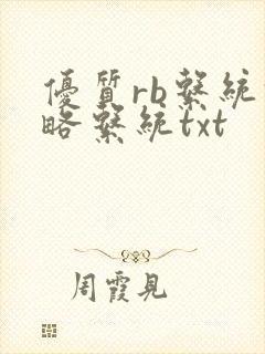 优质rb系统攻略系统txt封面