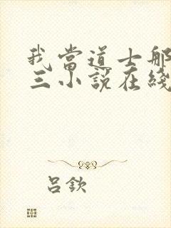 我当道士那些年三小说在线封面