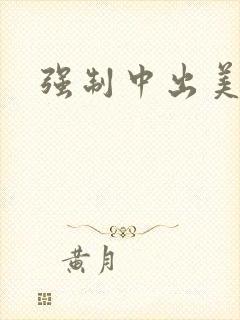 强制中出美人妻