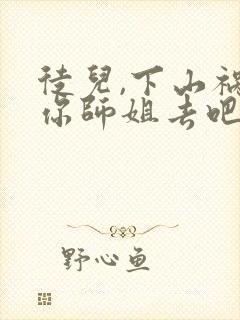 徒儿,下山祸害你师姐去吧txt封面