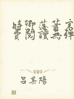 时卿落萧寒峥免费阅读无弹窗封面