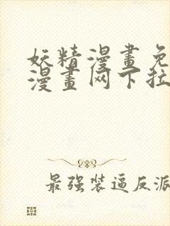 妖精漫画免费读漫画网下拉式