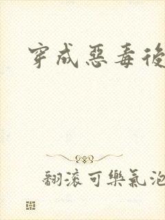 穿成恶毒后妈