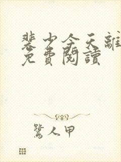 裴少今天离婚吗免费阅读