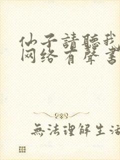 仙子请听我解释网络有声书版