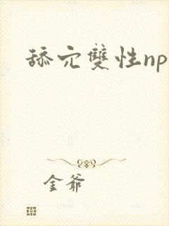 舔穴双性np