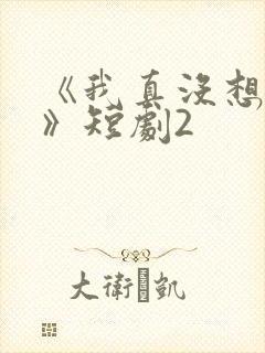 《我真没想重生》短剧2封面
