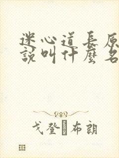 迷心道长原著小说叫什么名字