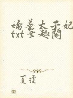 娇养太子妃裴琏txt笔趣阁