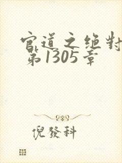 官道之绝对权力 第1305章