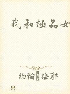 我和极品女上司