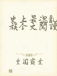 史上最混乱的家族全文阅读封面