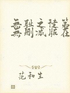 无耻之徒第五季无删减版在线播放