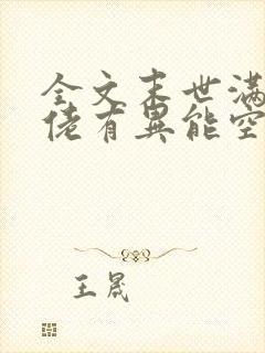 全文末世满级大佬有异能空间