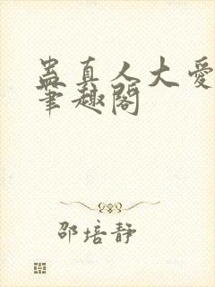 蛊真人大爱仙尊笔趣阁