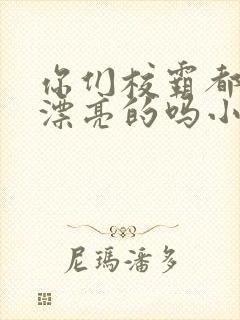 你们校霸都这么漂亮的吗小说免费