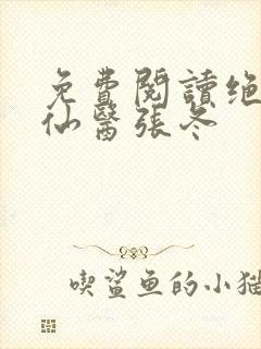 免费阅读绝世小仙医张冬封面