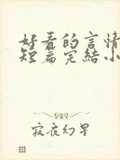 好看的言情现代短篇完结小说