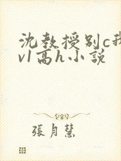 沈教授别c我1v1高h小说