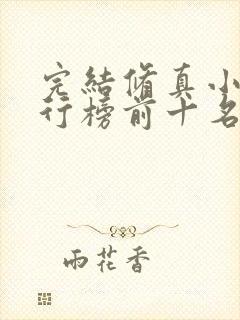 完结修真小说排行榜前十名封面