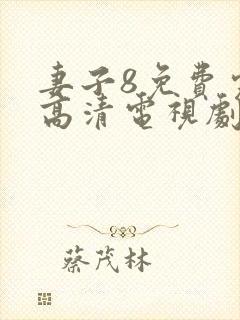 妻子8免费完整高清电视剧在线