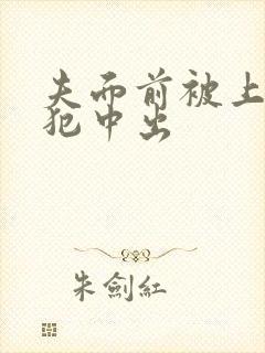 夫面前被上司侵犯中出