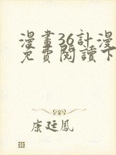 漫画36计漫画免费阅读下拉式六漫画