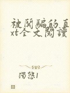 被哄骗的直男txt全文阅读免费