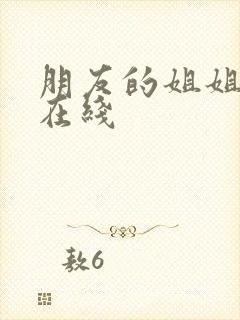 朋友的姐姐中字在线