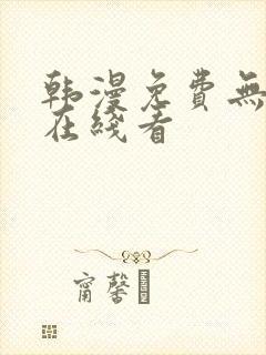 韩漫免费无删减在线看
