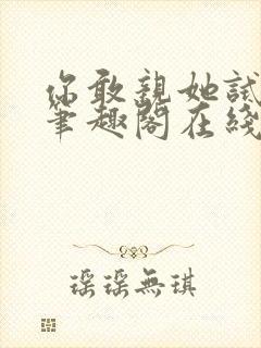 你敢亲她试试看笔趣阁在线阅读