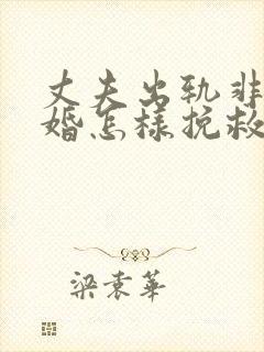 丈夫出轨非要离婚怎样挽救